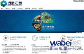 信息系統(tǒng)集成服務(wù)商邁思匯智成功掛牌新三板，行業(yè)創(chuàng)新與資本融合加速